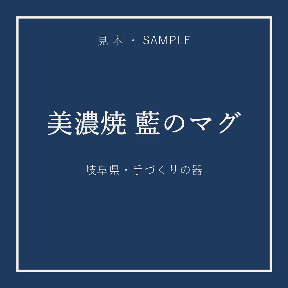 【見本】美濃焼 藍のマグカップ