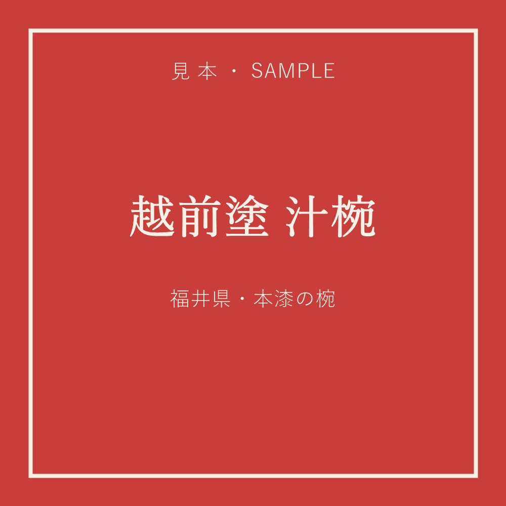 【見本】越前塗 汁椀（朱）
