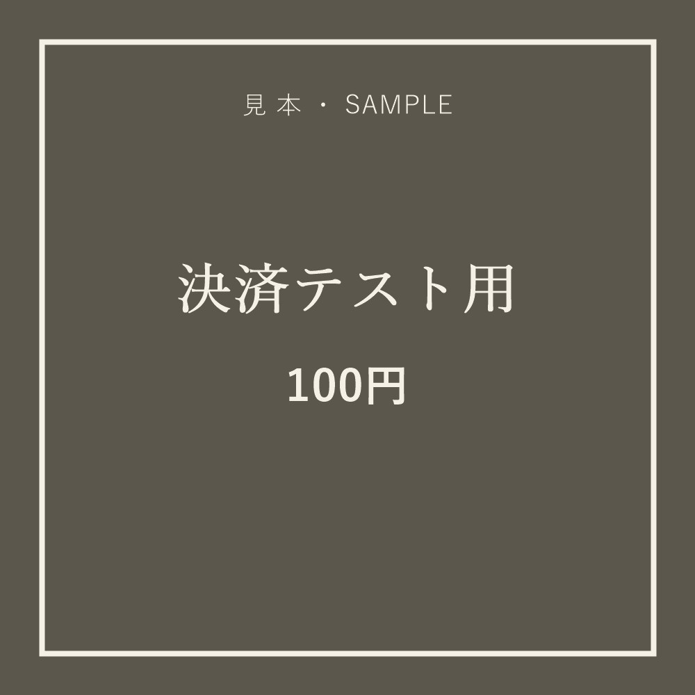 【決済テスト用】100円のお試し商品